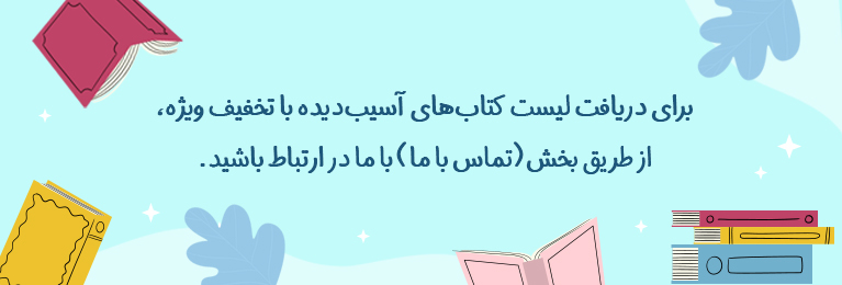 کتاب های آسیب دیده